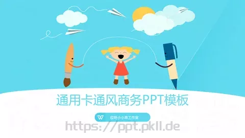 卡通风商务汇报通用PPT模板 缩略图