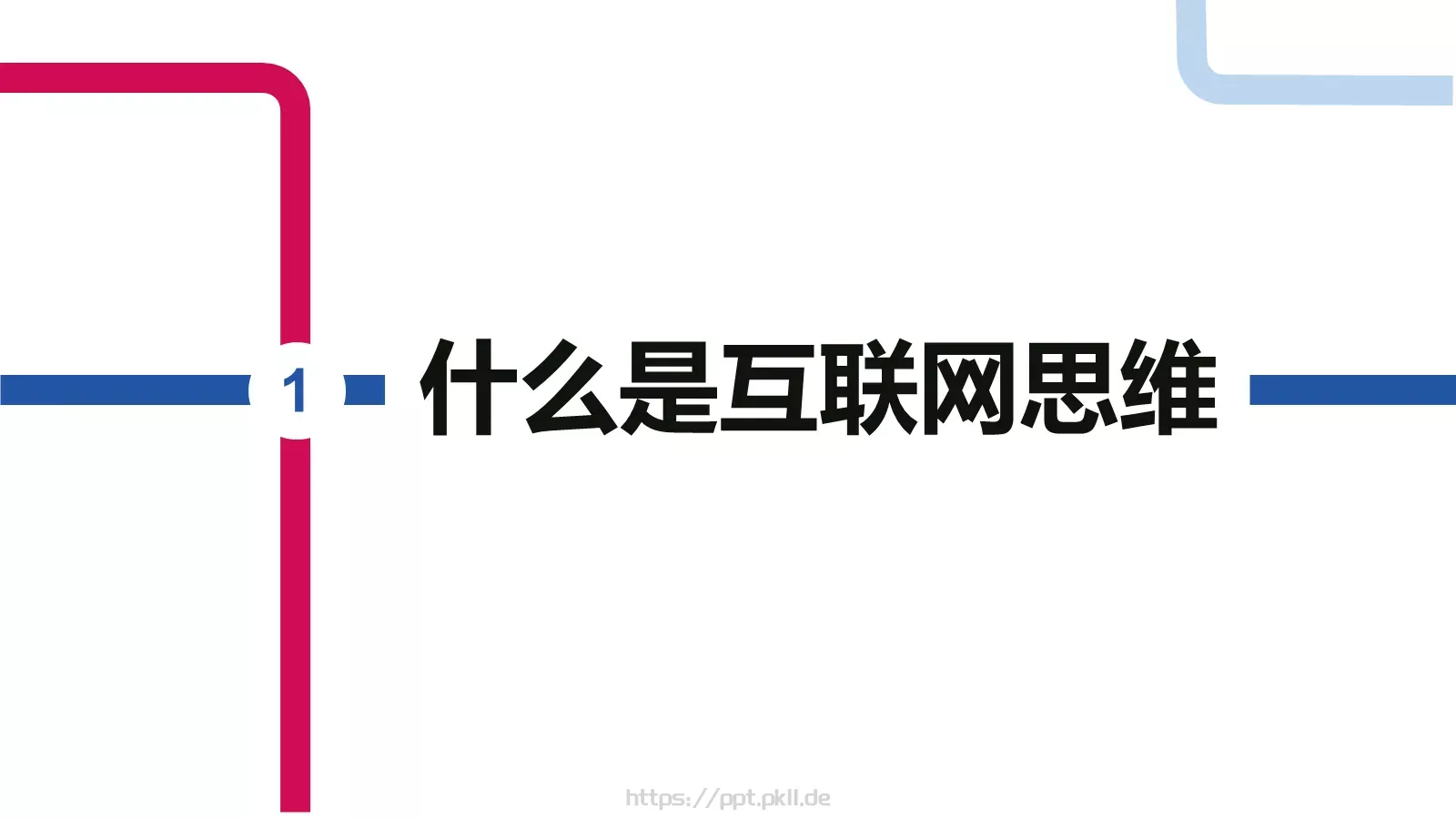 互联网思维PPT模板 第 3 页缩略图