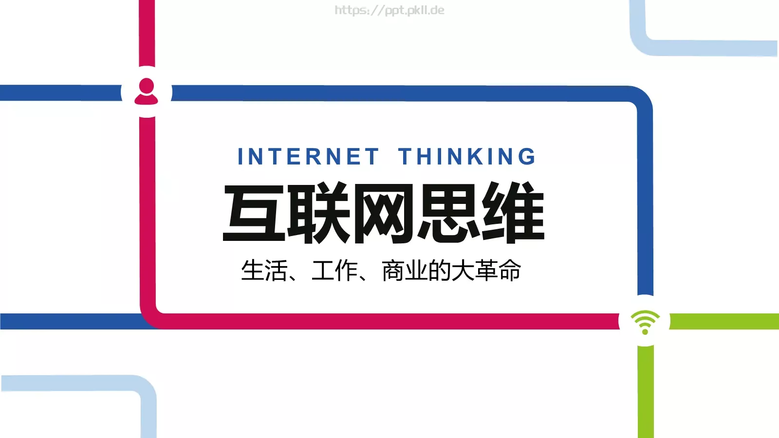 互联网思维PPT模板 第 1 页缩略图