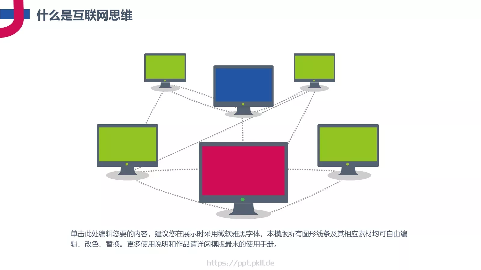 互联网思维PPT模板 第 4 页缩略图