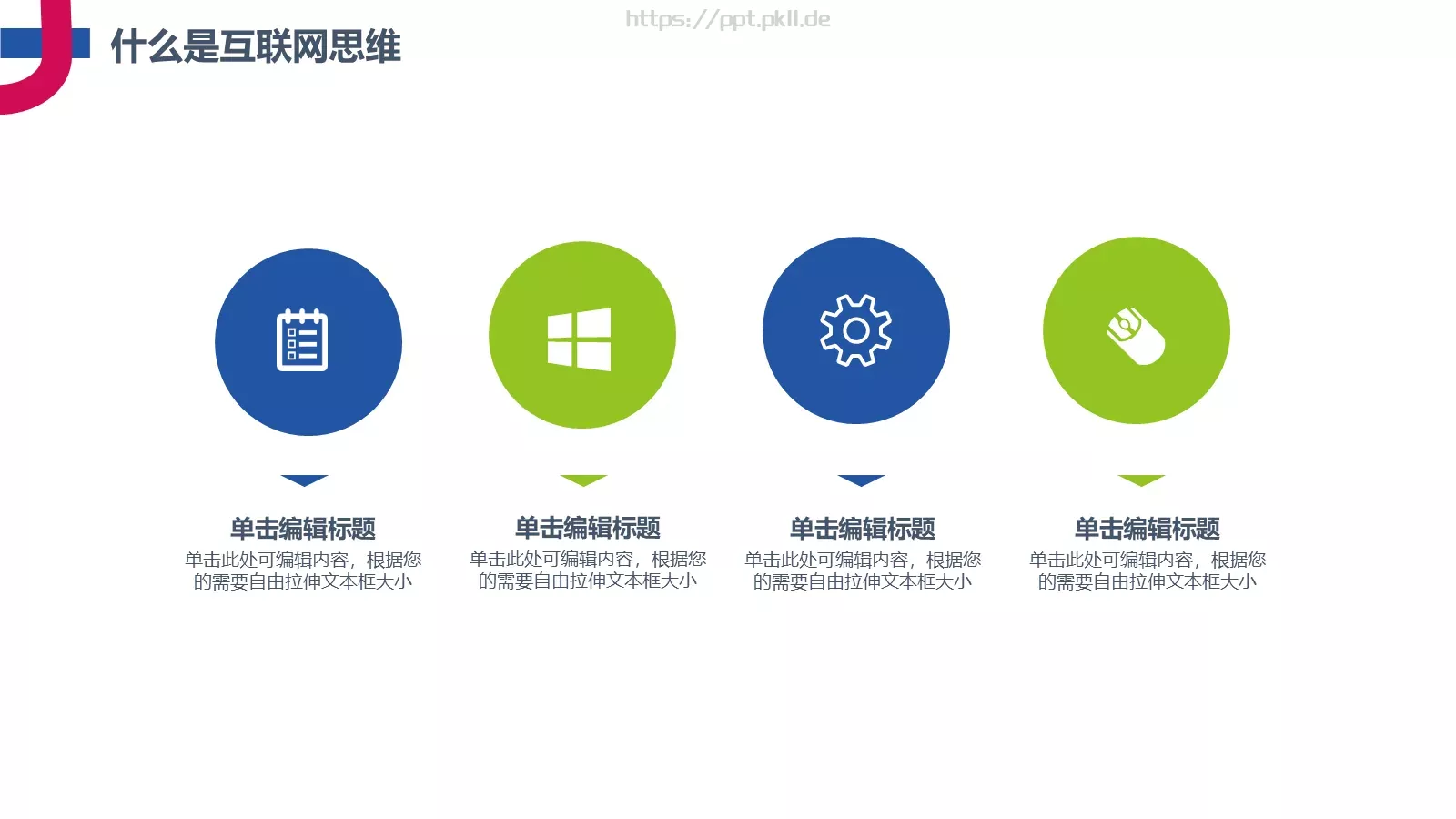 互联网思维PPT模板 第 7 页预览图
