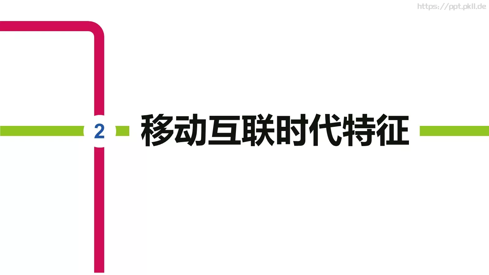 互联网思维PPT模板 第 9 页预览图
