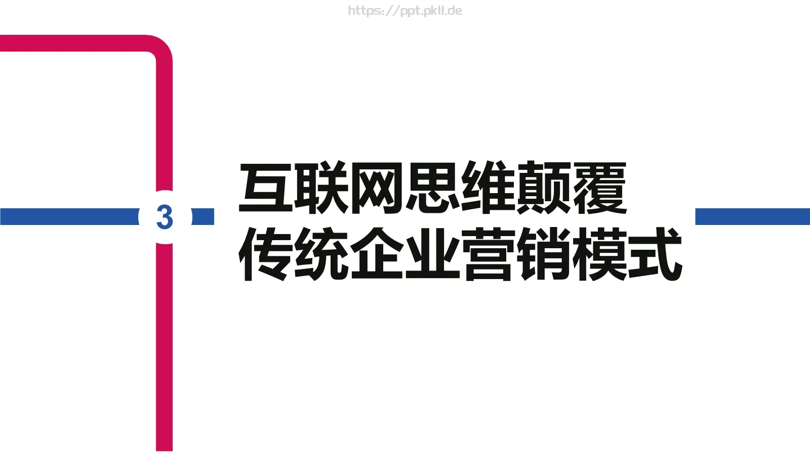 互联网思维PPT模板 第 14 页预览图