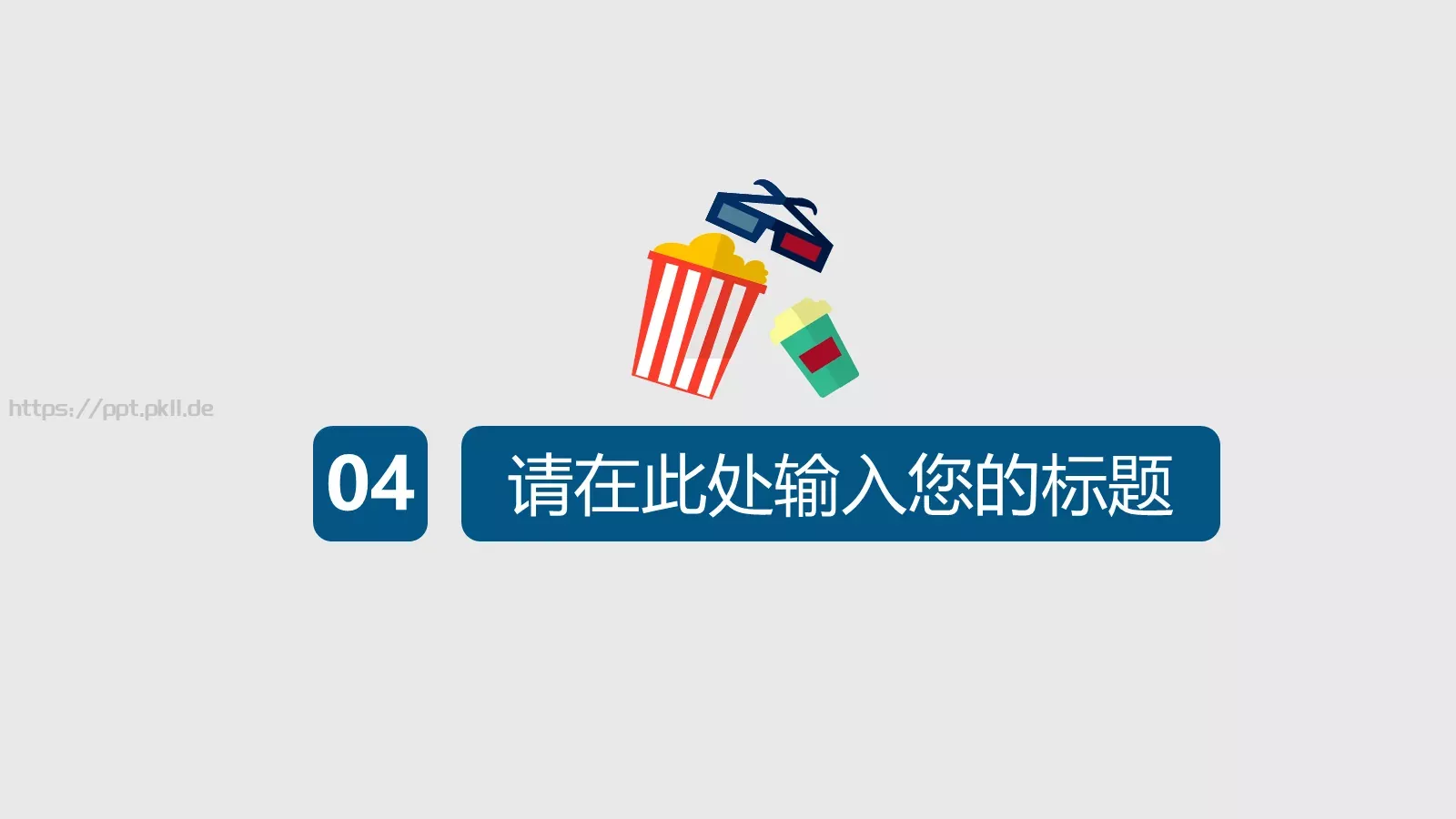 通用商务汇报PPT模板 第 18 页预览图