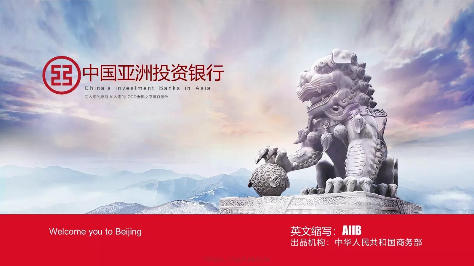 中国亚洲投资银行PPT模板 封面图
