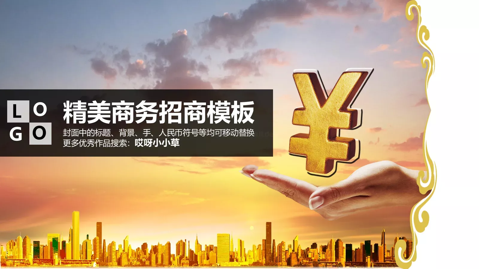 精美商务招商PPT模板 第 1 页缩略图
