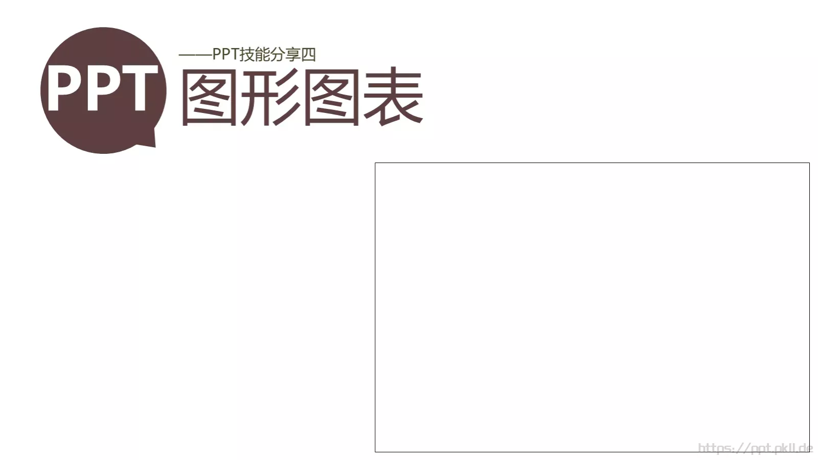 图形绘制通用模板 第 1 页缩略图