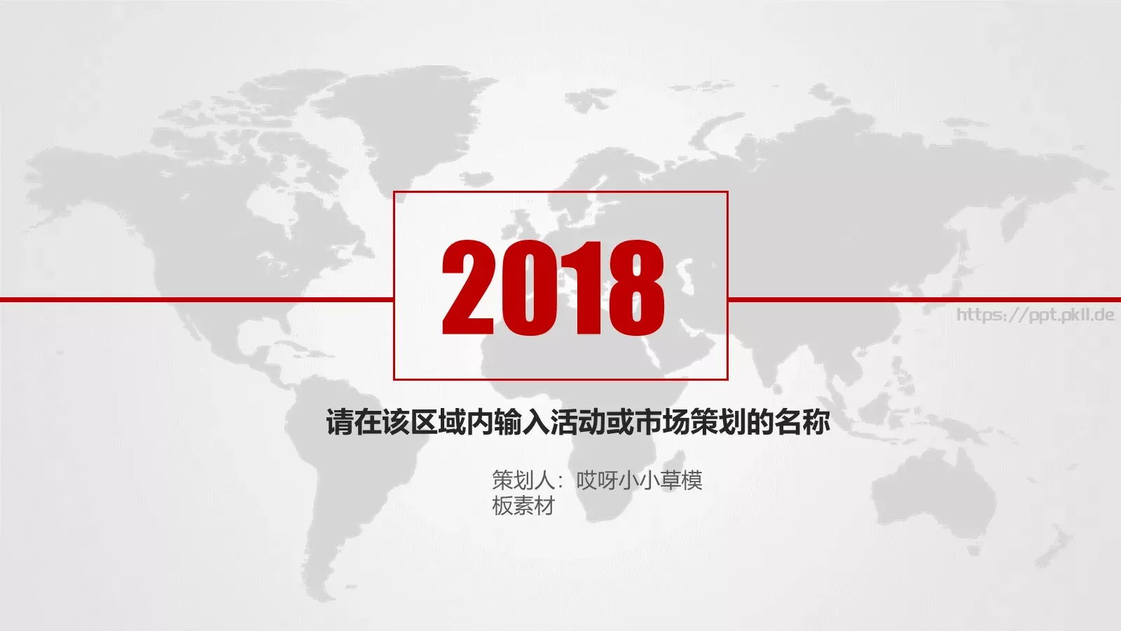 活动策划方案PPT模板 第 1 页缩略图