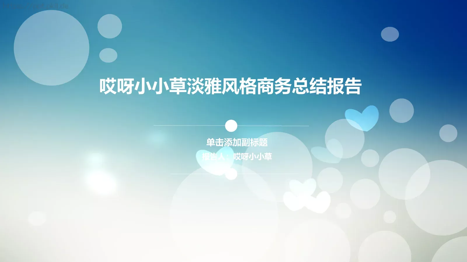 淡雅风格商务总结报告PPT模板 封面图