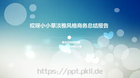 淡雅风格商务总结报告PPT模板 缩略图