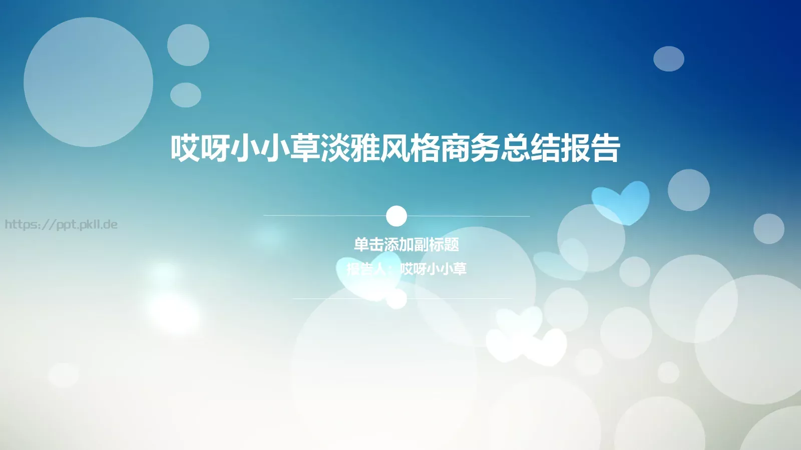 淡雅风格商务总结报告PPT模板 第 1 页缩略图