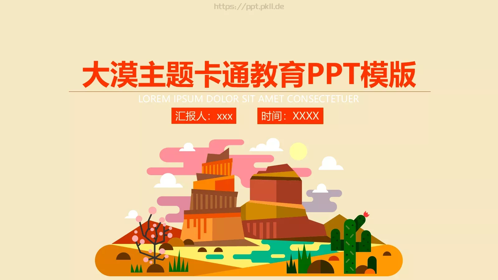 大漠主题卡通教育PPT模板 封面图