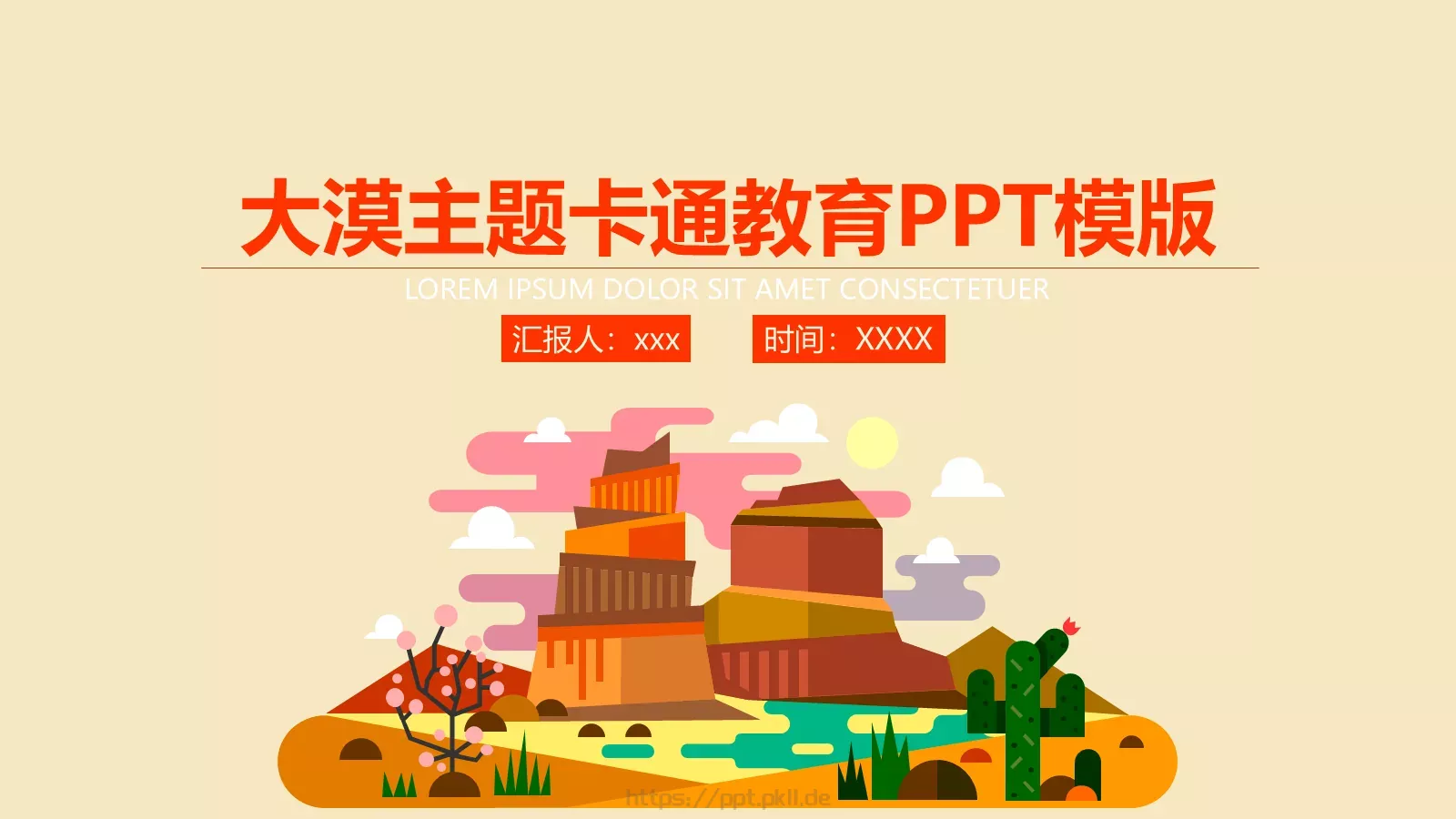 大漠主题卡通教育PPT模板 第 1 页缩略图