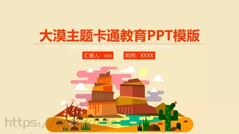 大漠主题卡通教育PPT模板 缩略图