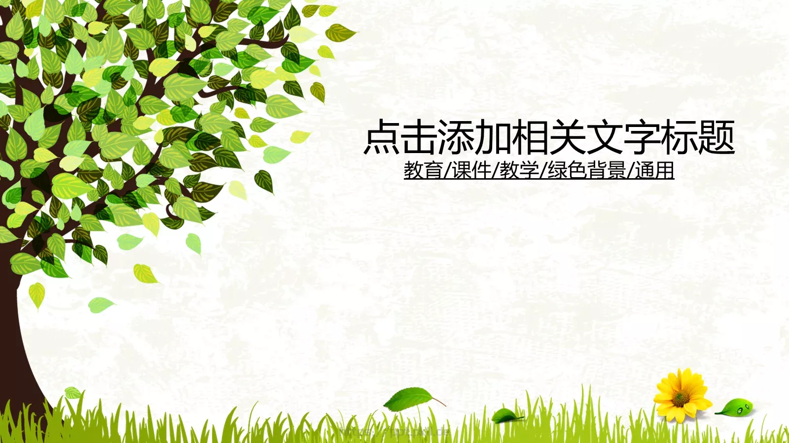 通用文字标题PPT模板 封面图