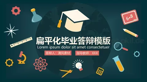 扁平化毕业答辩PPT模板 缩略图