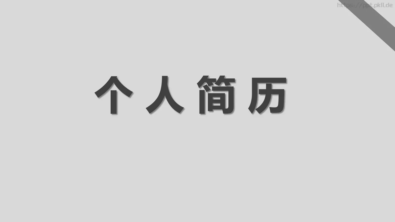 个人简历PPT模板 第 1 页缩略图