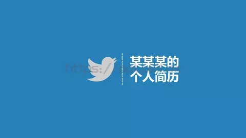 个人竞聘简历PPT模板 缩略图