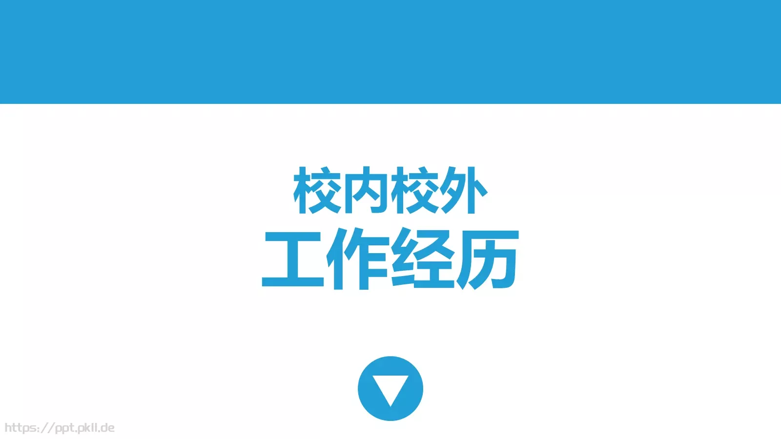 个人竞聘简历PPT模板 第 5 页预览图
