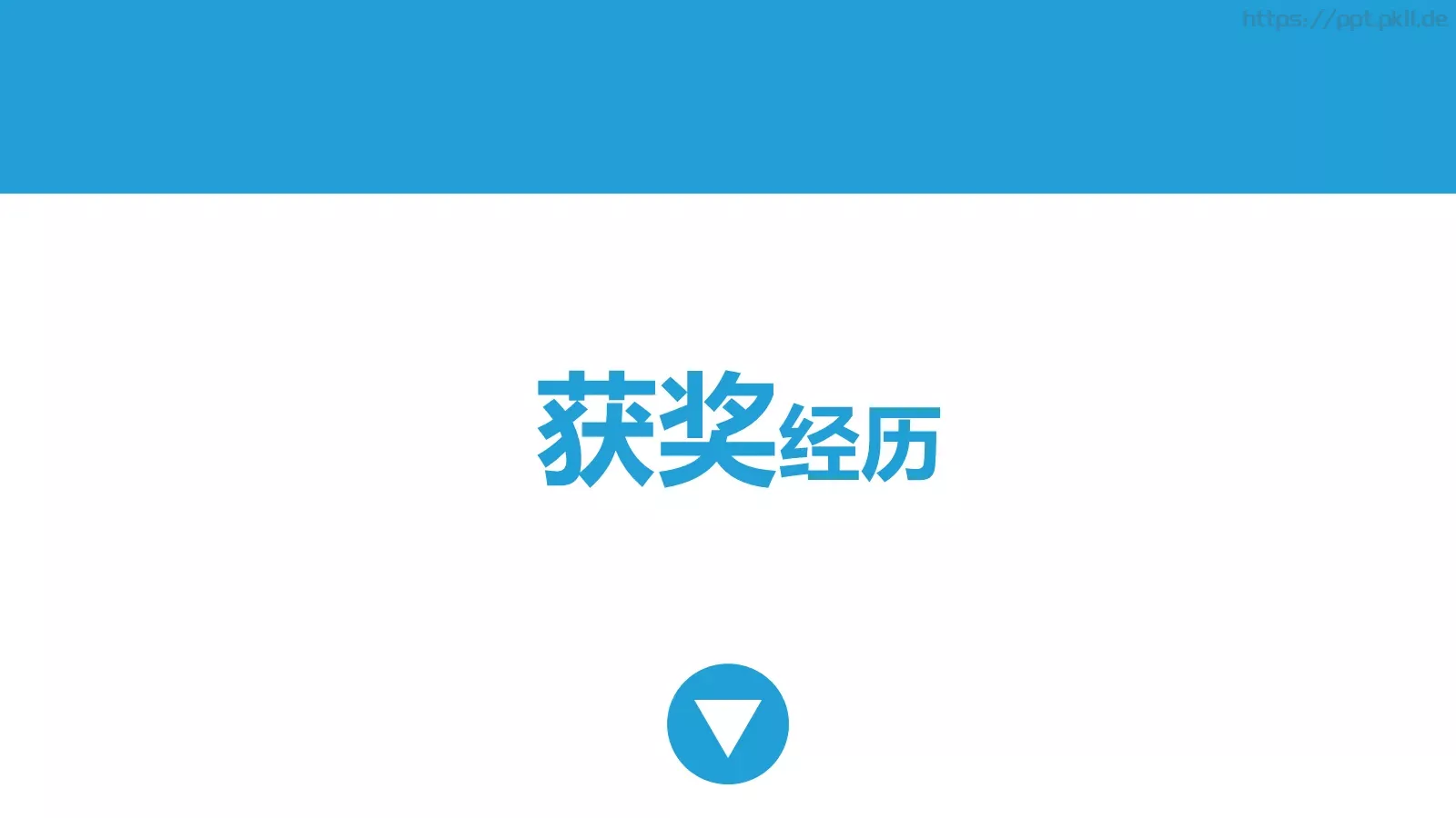 个人竞聘简历PPT模板 第 8 页预览图
