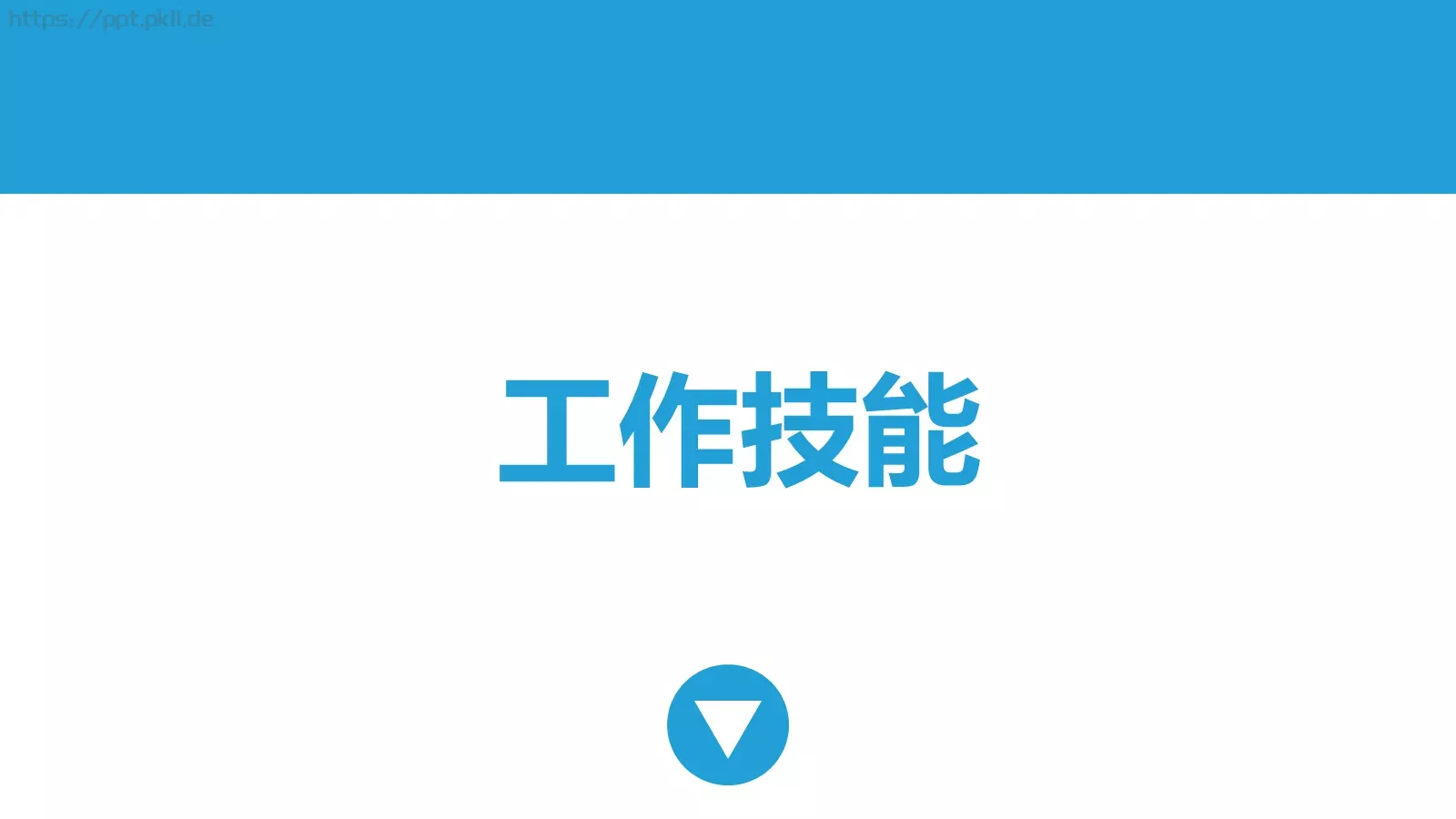 个人竞聘简历PPT模板 第 11 页预览图