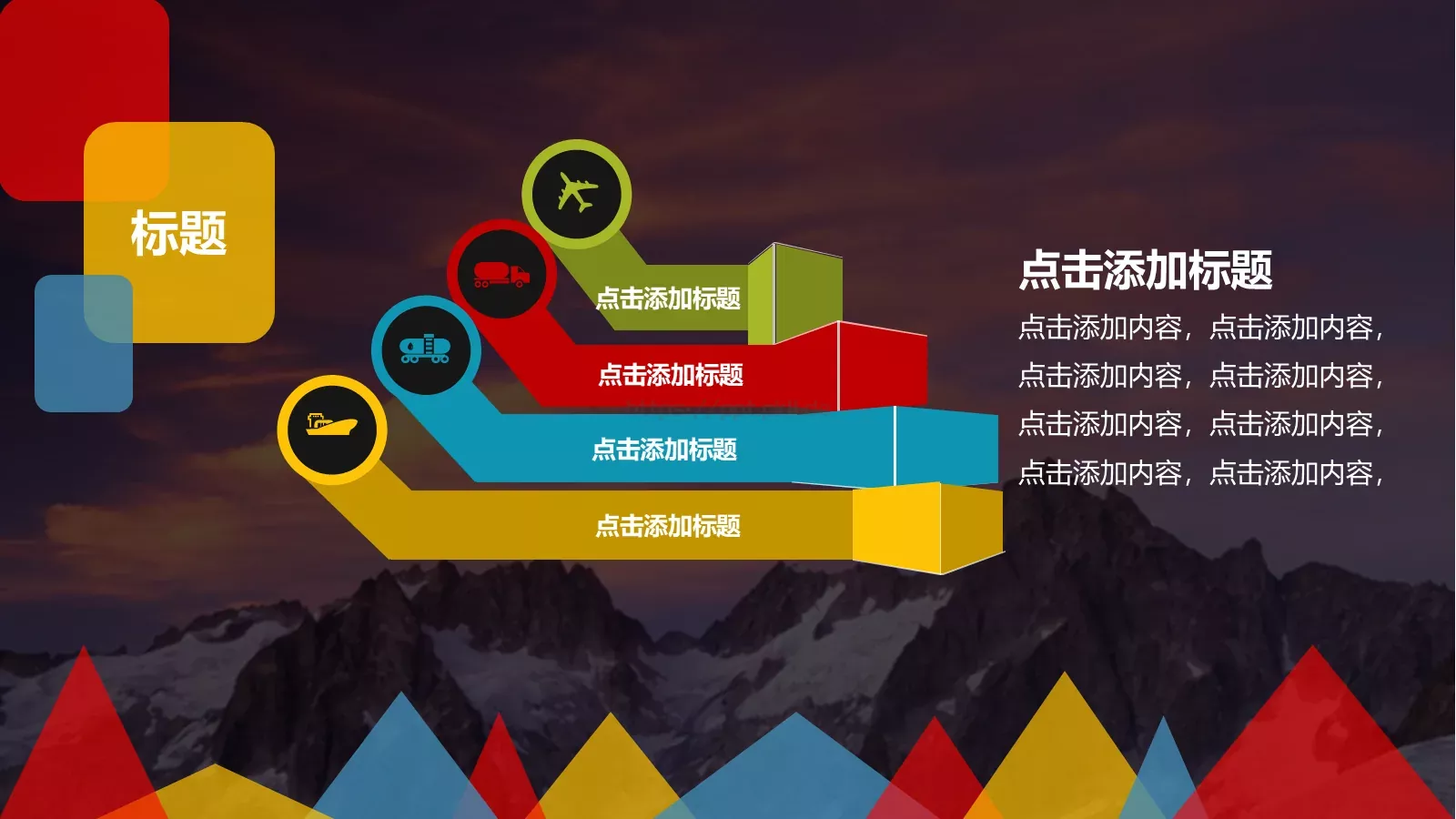 色彩缤纷通用PPT模板 第 4 页缩略图