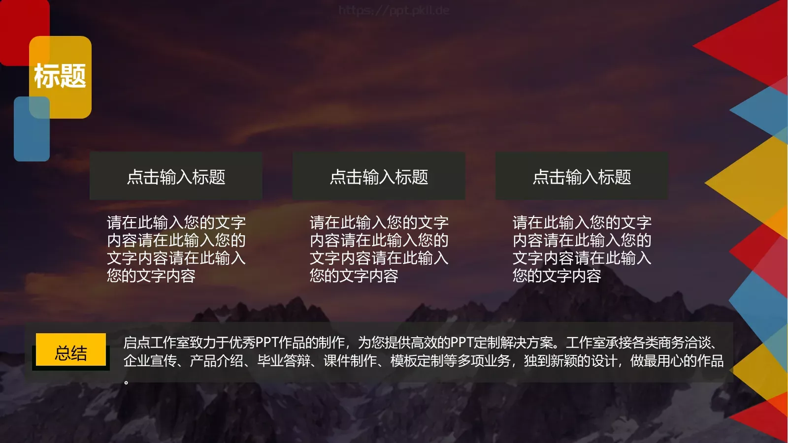 色彩缤纷通用PPT模板 第 10 页预览图