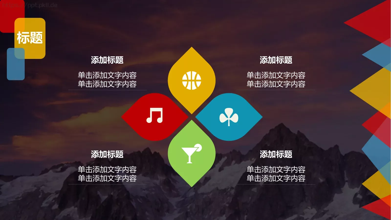 色彩缤纷通用PPT模板 第 11 页预览图