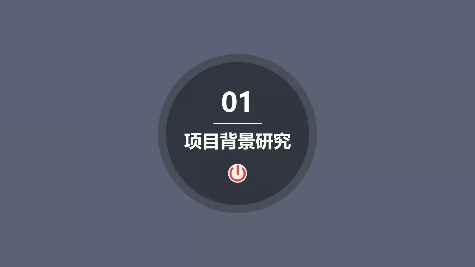 融资路演框架完整PPT模板 第 3 页缩略图