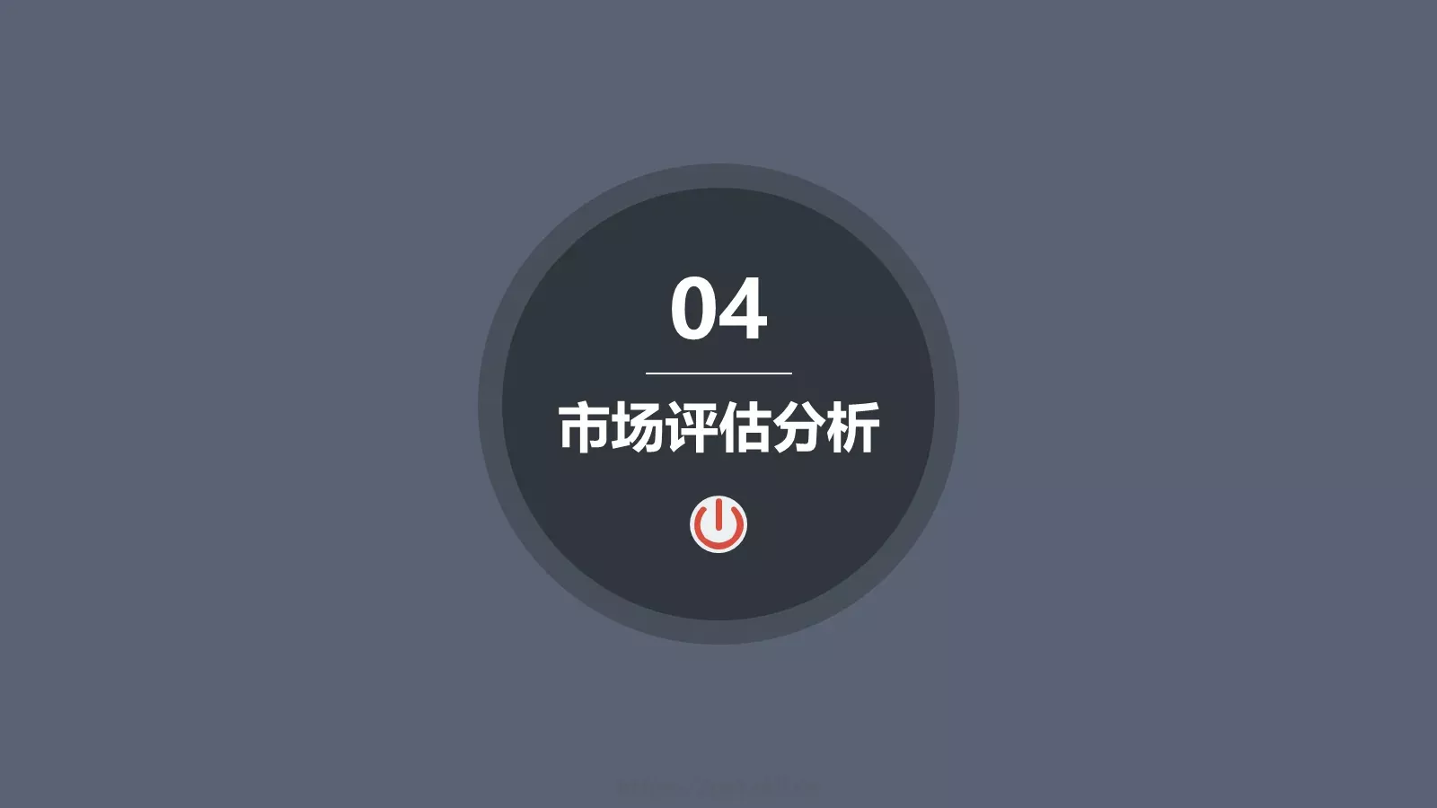 融资路演框架完整PPT模板 第 20 页预览图