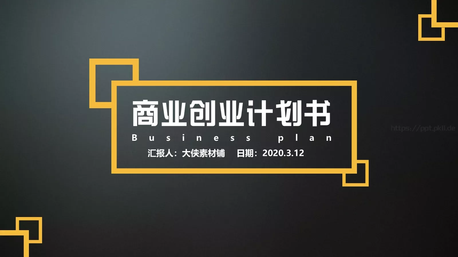 融资路演汇报PPT模板 第 1 页缩略图