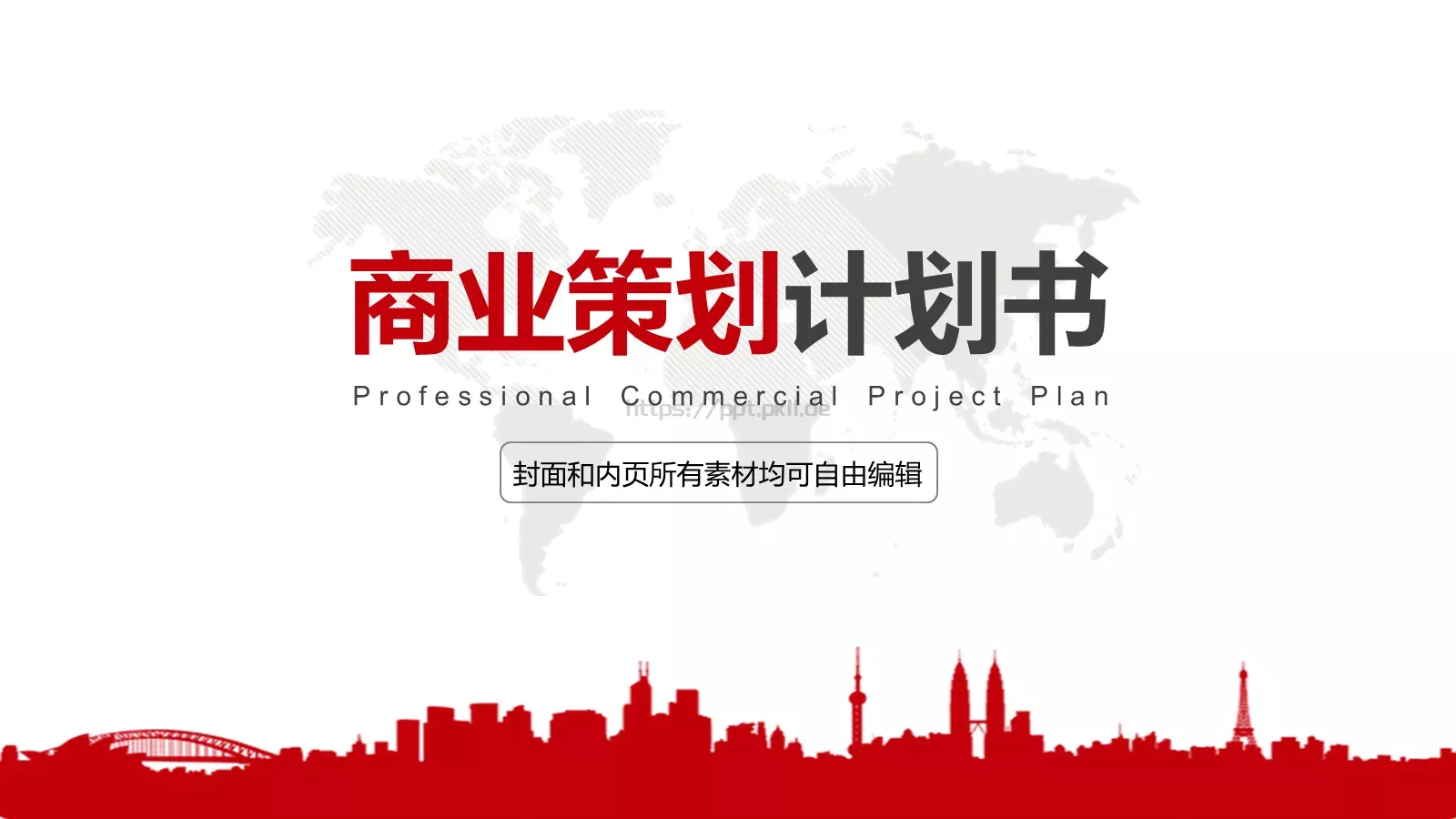 商业策划公司简介PPT模板 封面图