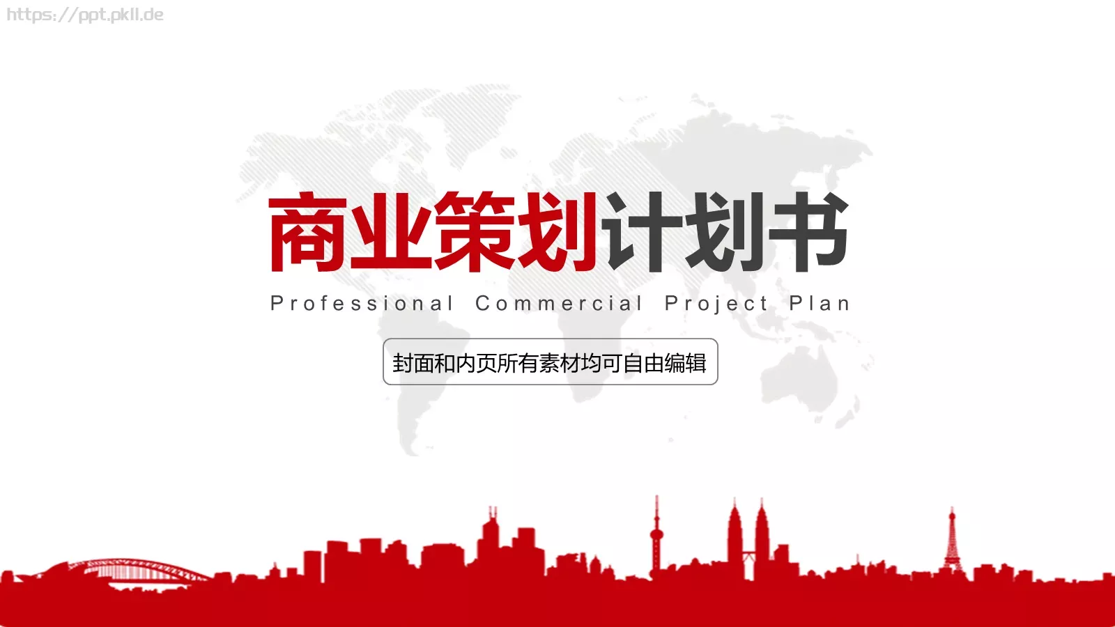 商业策划公司简介PPT模板 第 1 页缩略图