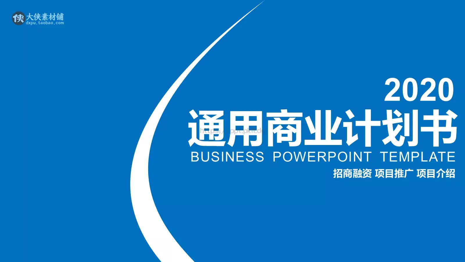通用商业计划书PPT模板 封面图