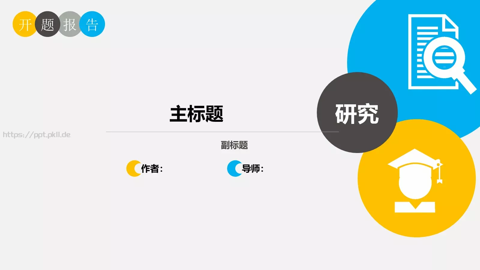 论文答辩PPT模板 第 1 页缩略图