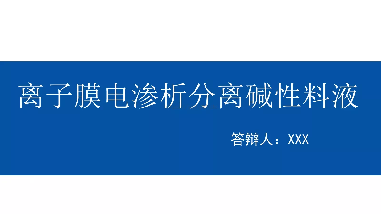 论文答辩PPT模板 第 1 页缩略图