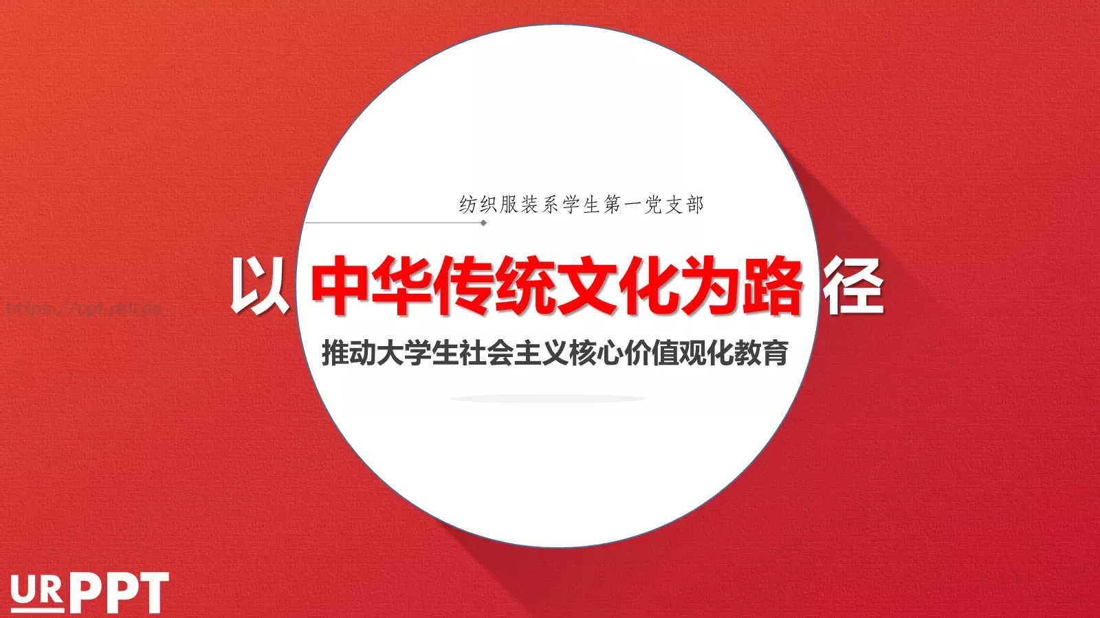 中华传统文化为路论文答辩PPT模板 第 1 页缩略图