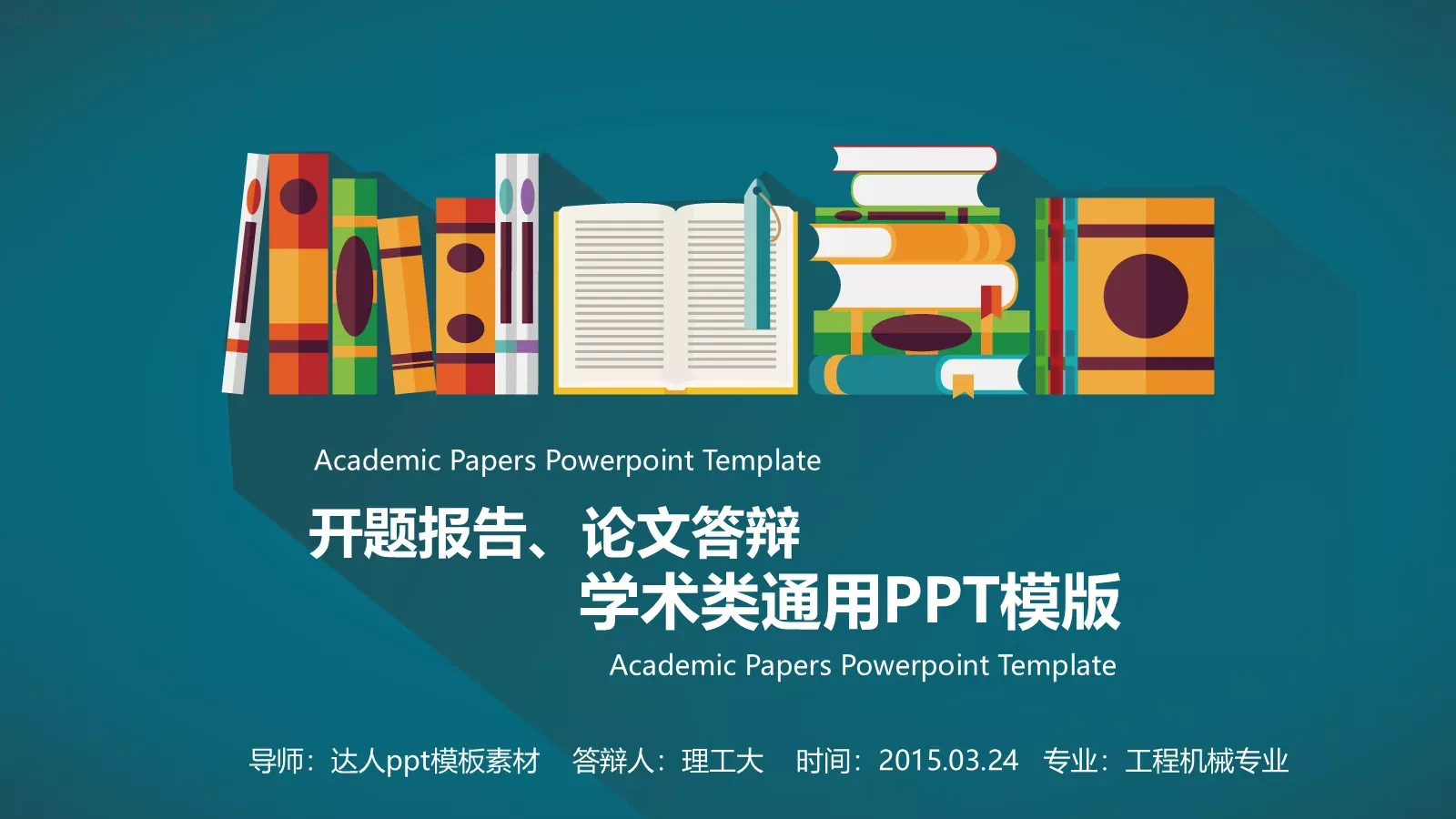 开题报告与论文答辩PPT模板 封面图