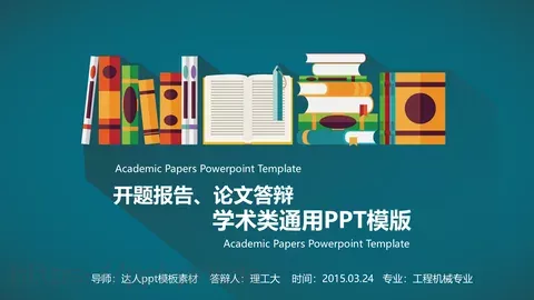 开题报告与论文答辩PPT模板 缩略图