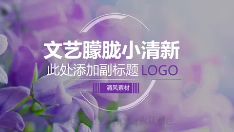 清新通用模板 缩略图