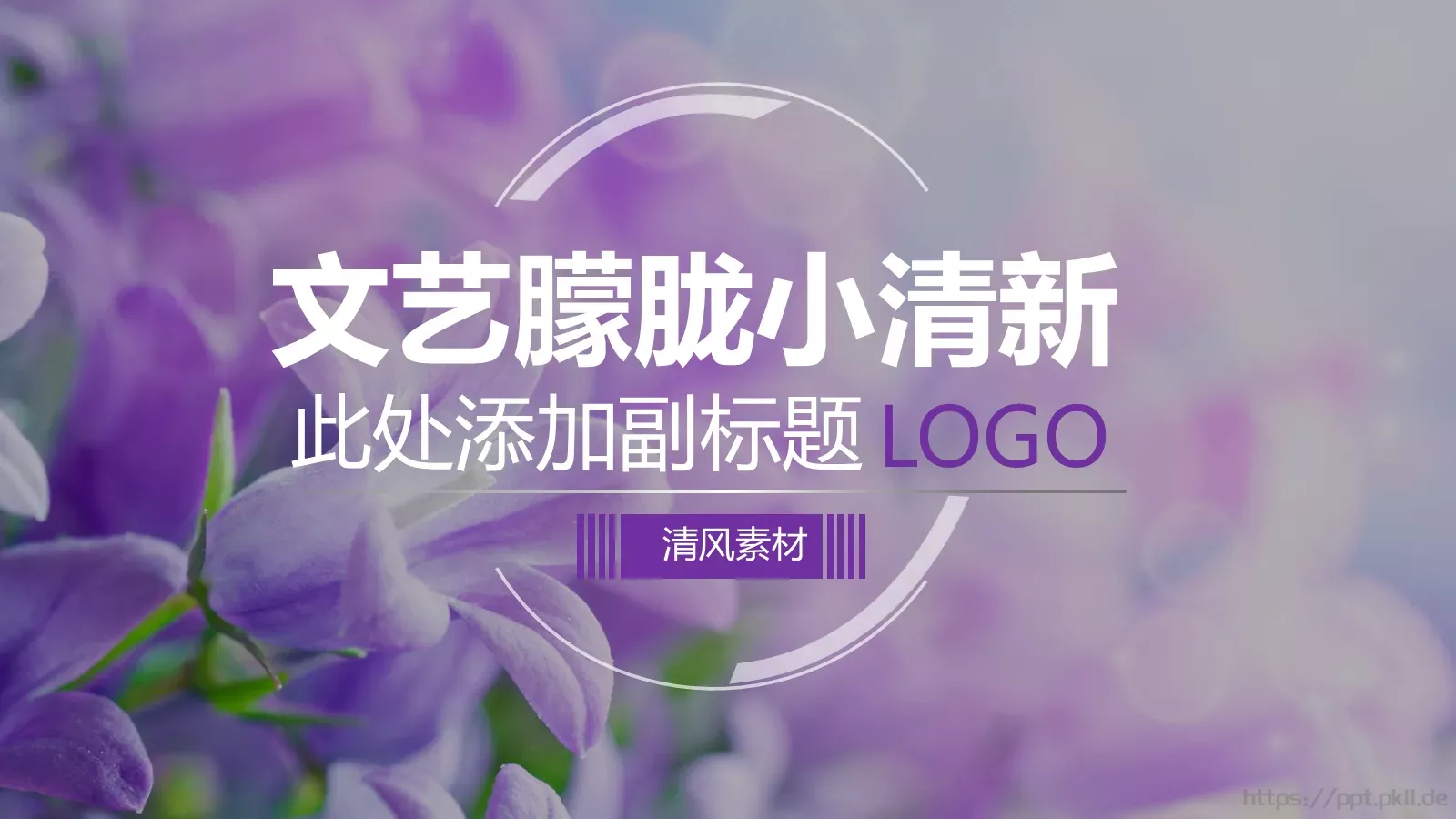 清新通用模板 第 1 页缩略图