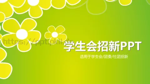 学生会招新PPT模板 缩略图