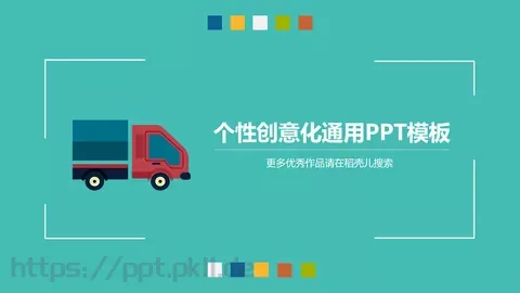 卡通风格PPT模板 缩略图