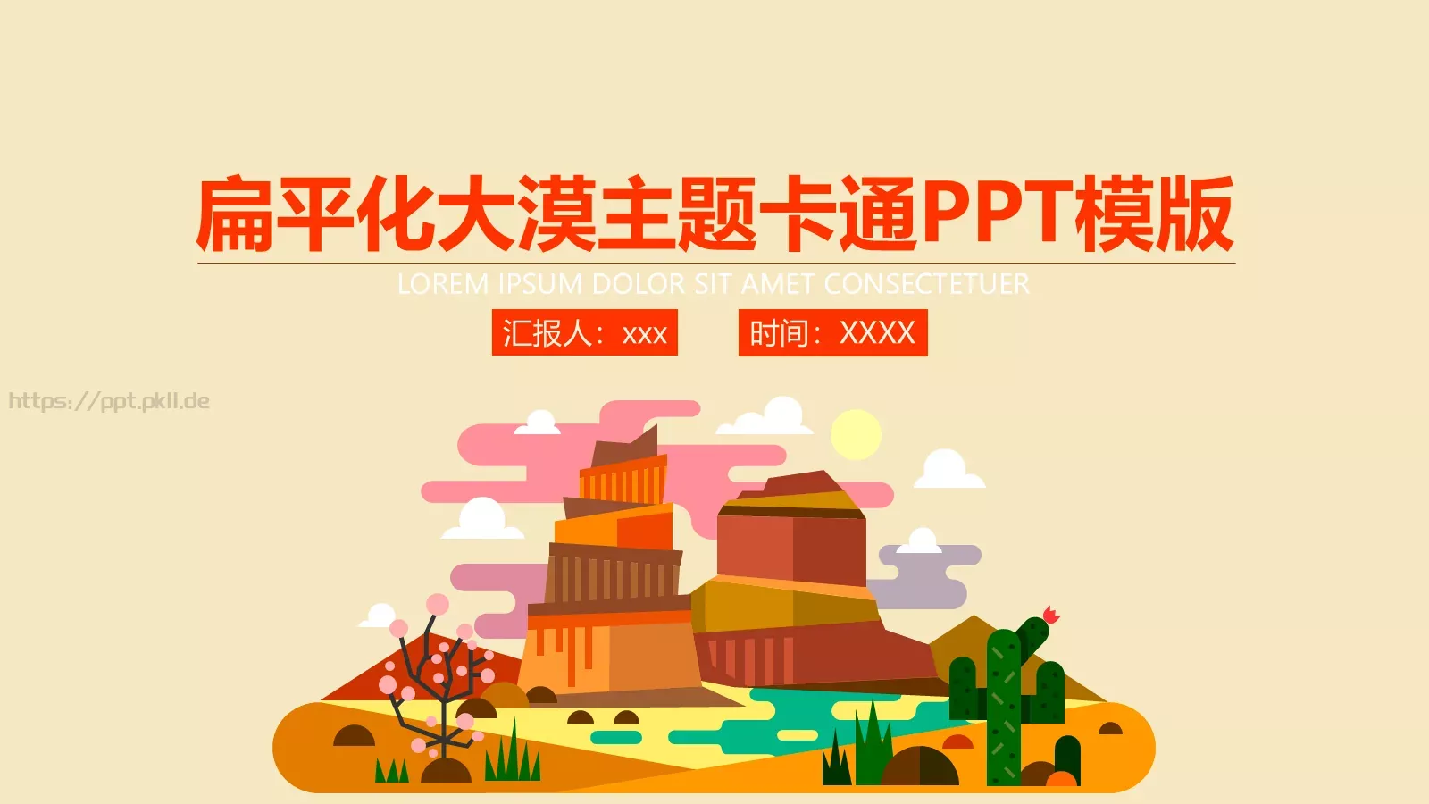 扁平化大漠主题卡通PPT模板 封面图