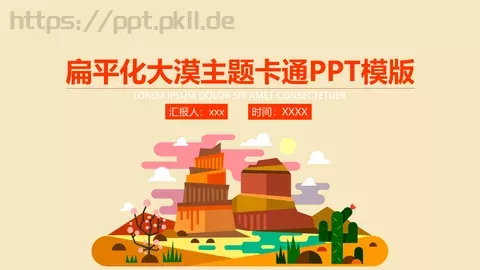 扁平化大漠主题卡通PPT模板 缩略图