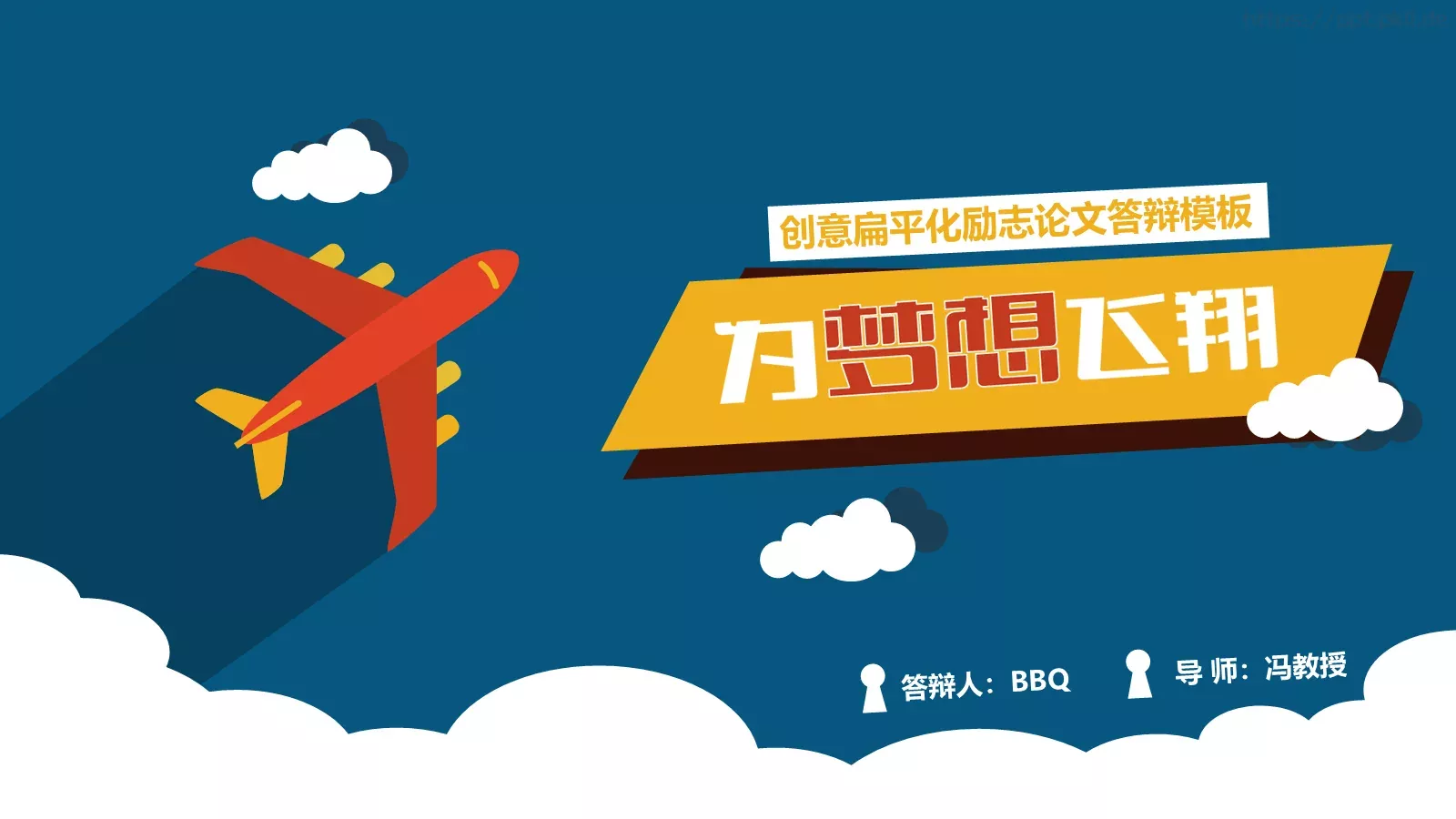 创意扁平化励志论文答辩PPT模板 封面图