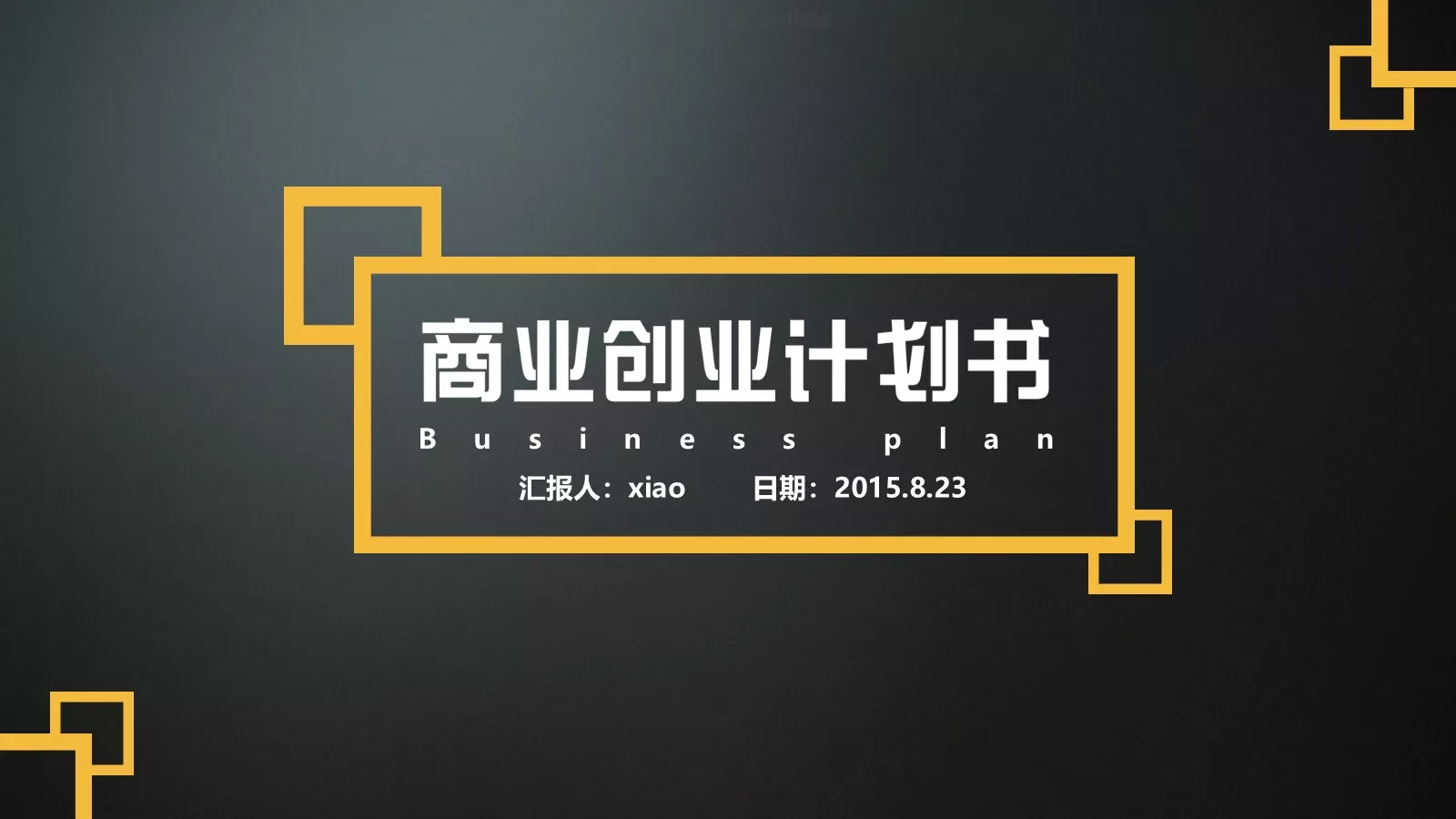 商业计划书PPT模板 第 1 页缩略图