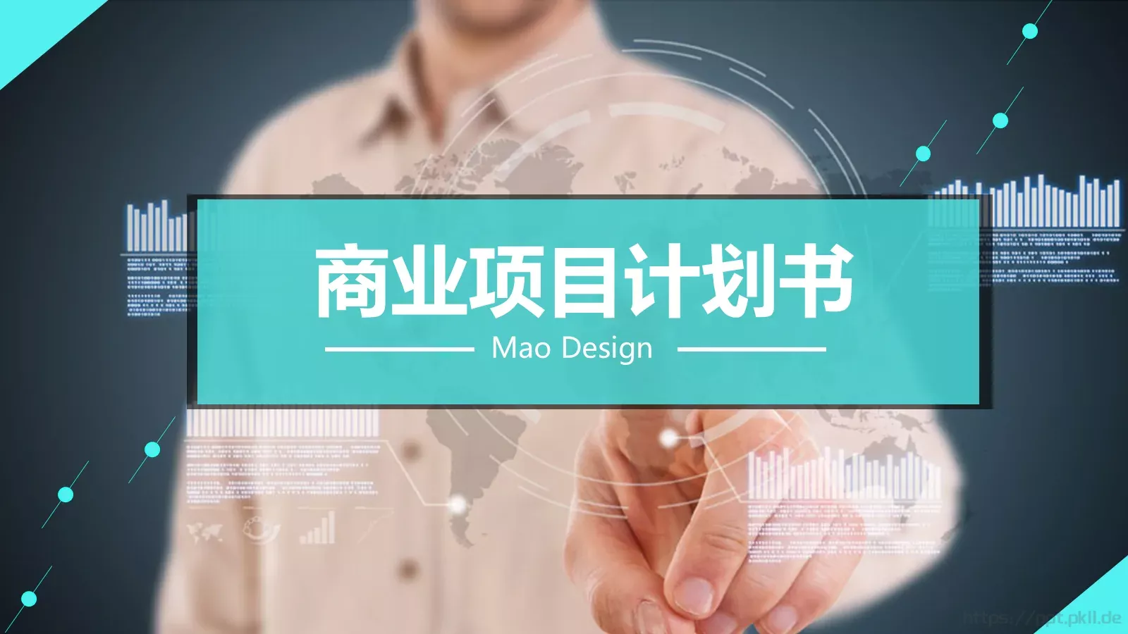 商业项目计划书PPT模板 封面图