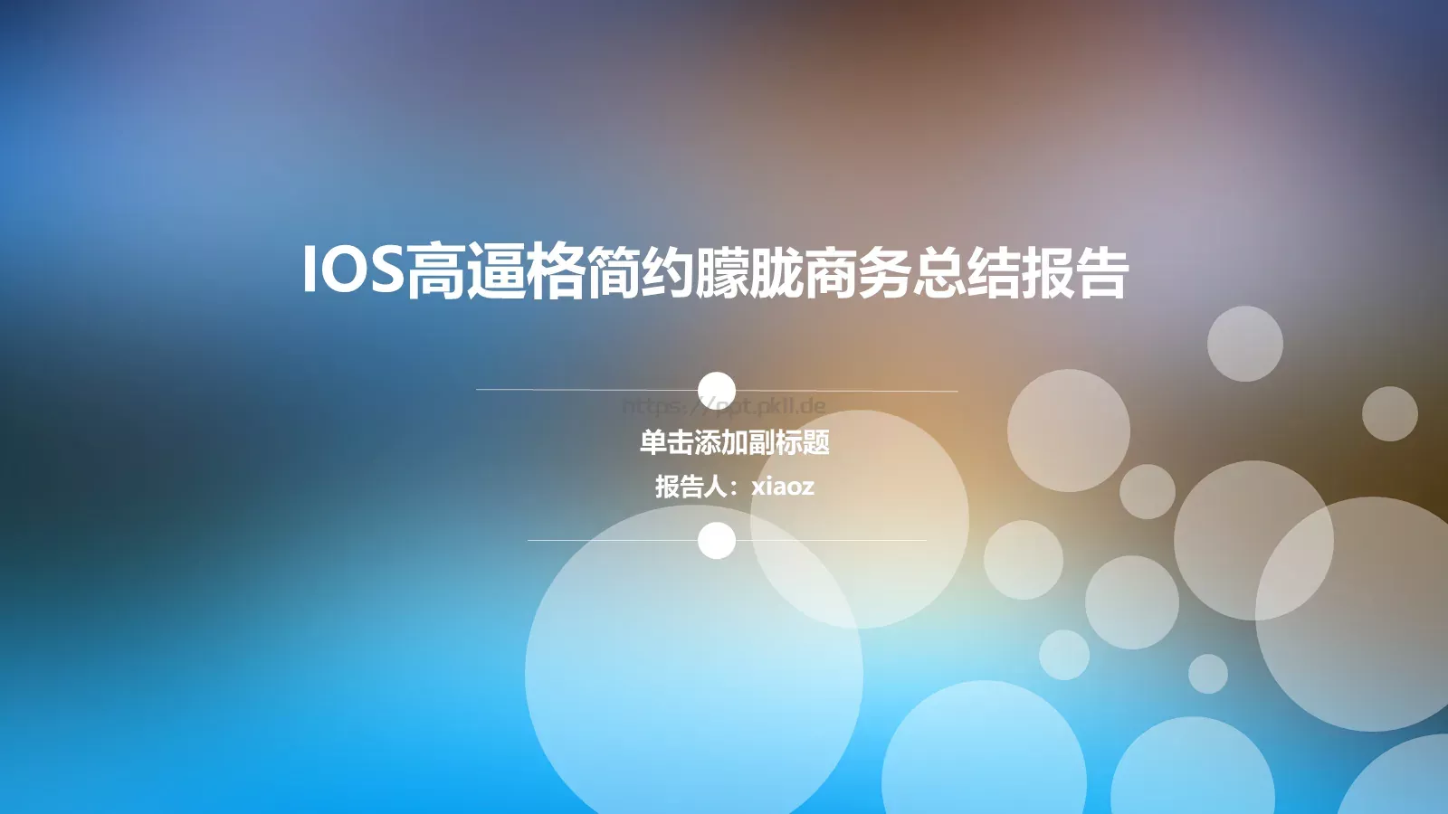 简约朦胧商务总结报告PPT模板 封面图