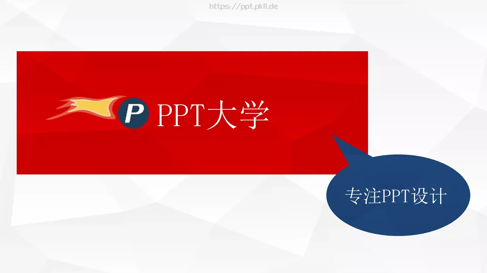 大学通用PPT模板 第 1 页缩略图